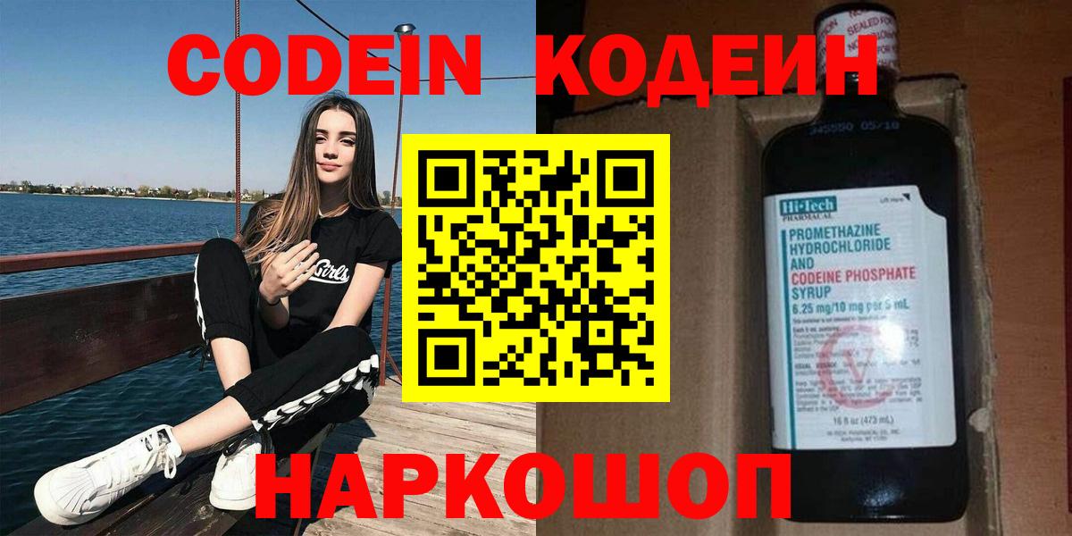 Сланцы  Кодеиновый сироп Lean напиток Lean (лин)  Кодеин Purple Drank  Вход с VPN 