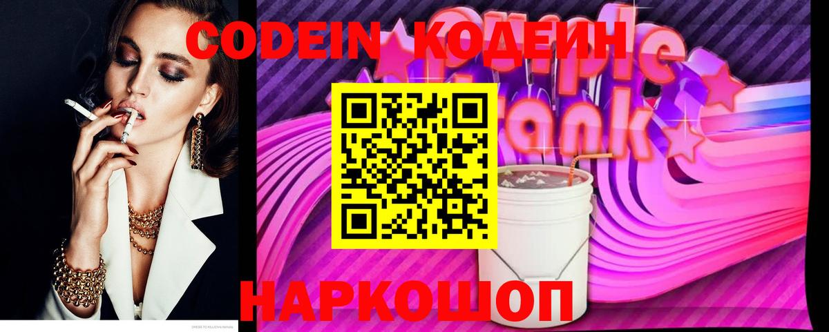 Codein напиток Lean (лин) Сланцы